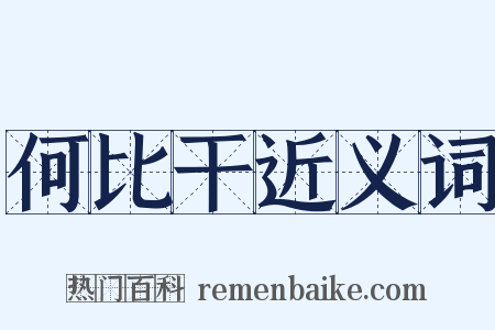 何比干近义词是什么意思的图片
